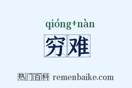 穷难是什么意思的图片